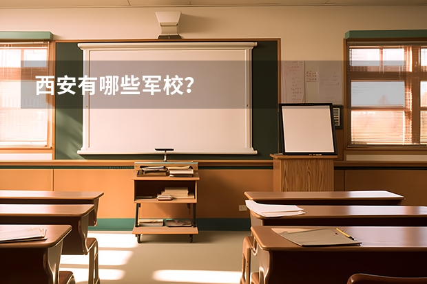西安有哪些军校？