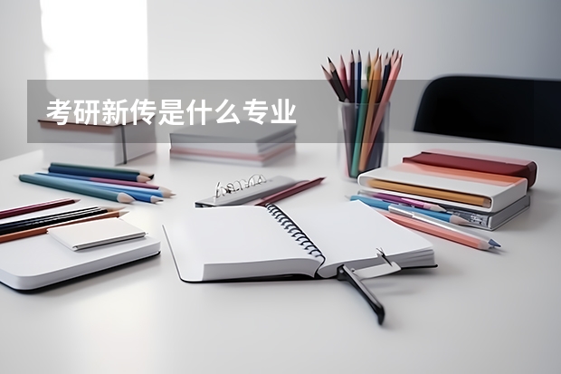 考研新传是什么专业