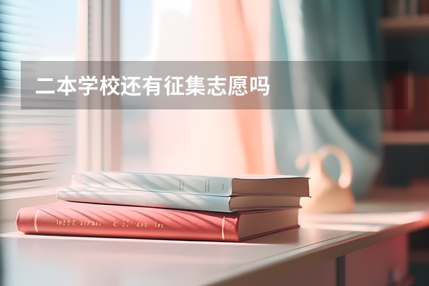 二本学校还有征集志愿吗