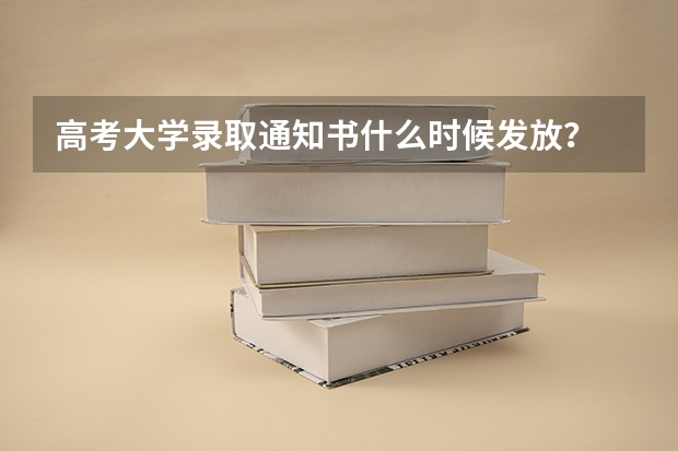 高考大学录取通知书什么时候发放？