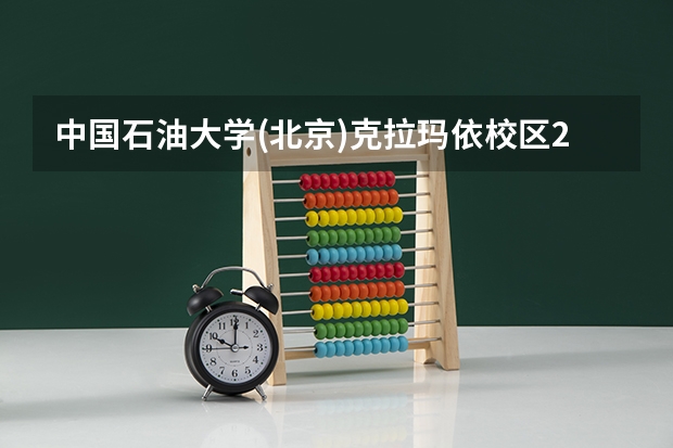 中国石油大学(北京)克拉玛依校区2024在天津招生计划（招生人数）