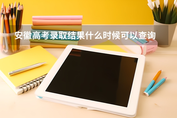 安徽高考录取结果什么时候可以查询