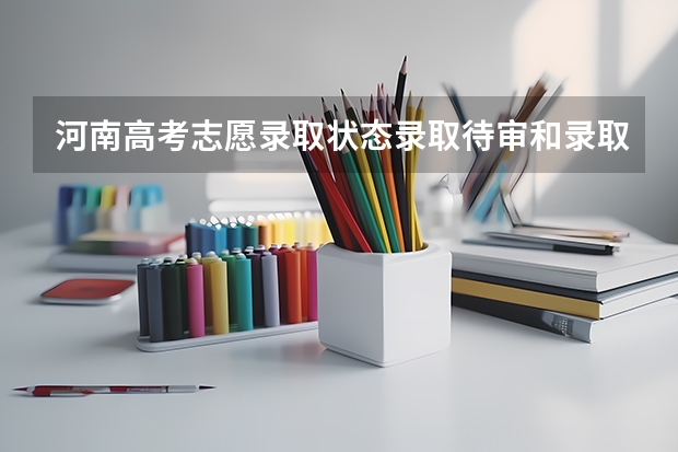 河南高考志愿录取状态录取待审和录取是什么意思