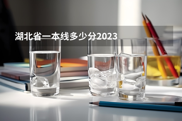 湖北省一本线多少分2023