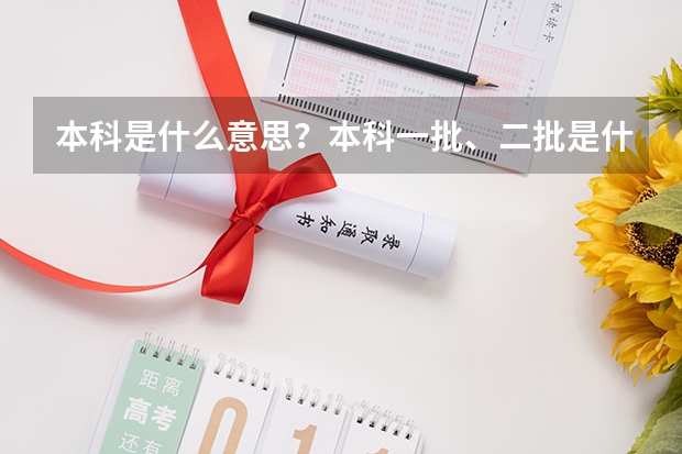 本科是什么意思?本科一批、二批是什么意思?