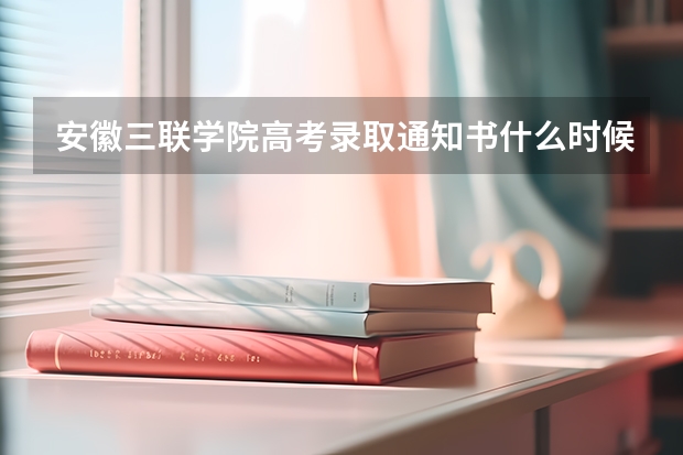 安徽三联学院高考录取通知书什么时候发放,附EMS快递查询方法