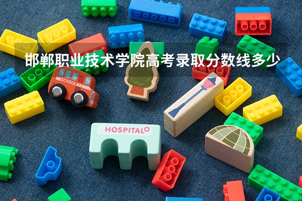 邯郸职业技术学院高考录取分数线多少分