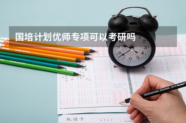国培计划优师专项可以考研吗