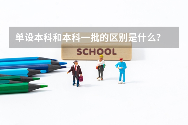 单设本科和本科一批的区别是什么？