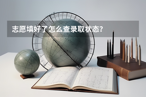 志愿填好了怎么查录取状态？