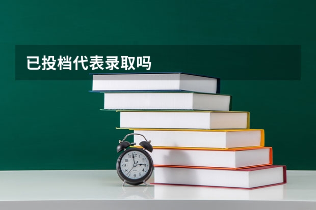 已投档代表录取吗