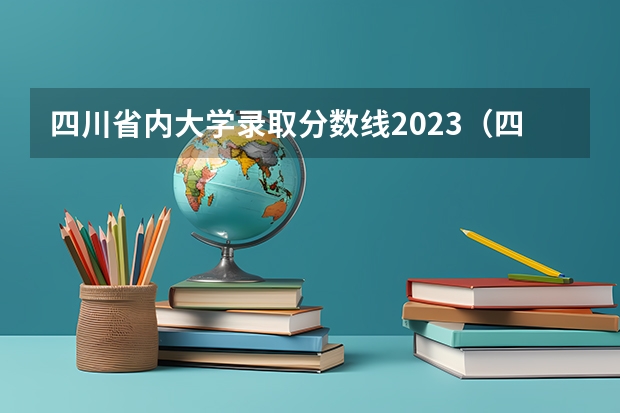 四川省内大学录取分数线2023（四川高考投档线）