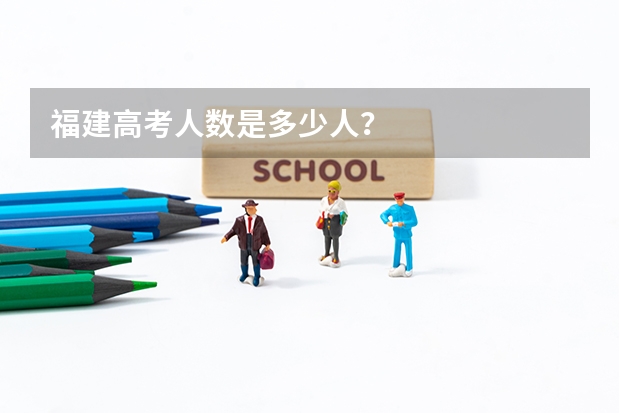 福建高考人数是多少人？