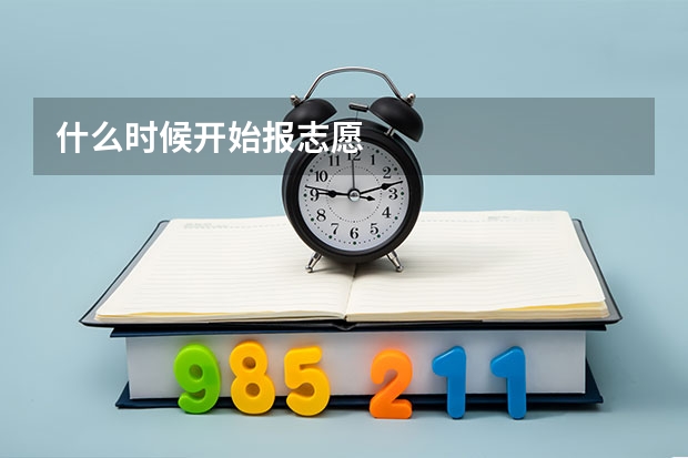 什么时候开始报志愿