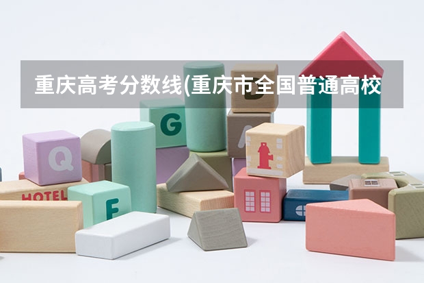 重庆高考分数线(重庆市全国普通高校各类招生录取最低控制分数线公布) 重庆2023年高考一本分数线？