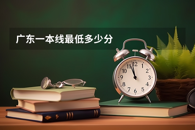 广东一本线最低多少分