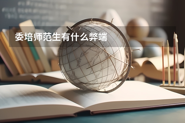 委培师范生有什么弊端