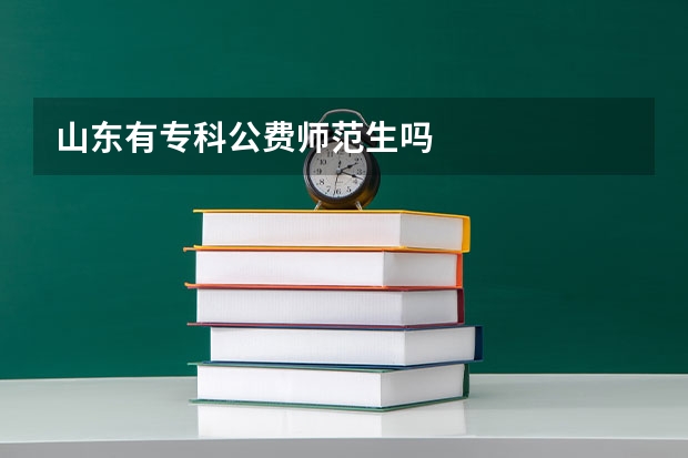 山东有专科公费师范生吗