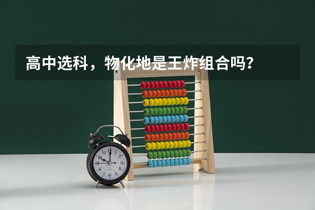 高中选科，物化地是王炸组合吗？