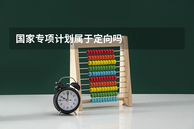 国家专项计划属于定向吗