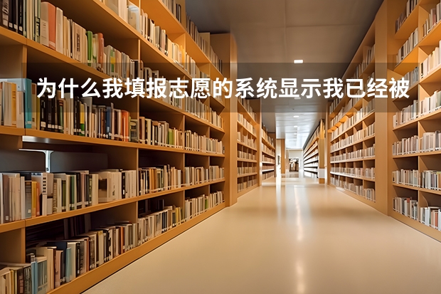 为什么我填报志愿的系统显示我已经被录取，但是动态信息却显示是自由投档，而且也没有录取信息