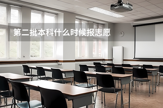 第二批本科什么时候报志愿