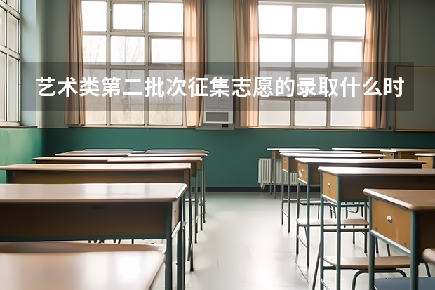 艺术类第二批次征集志愿的录取什么时候下来？