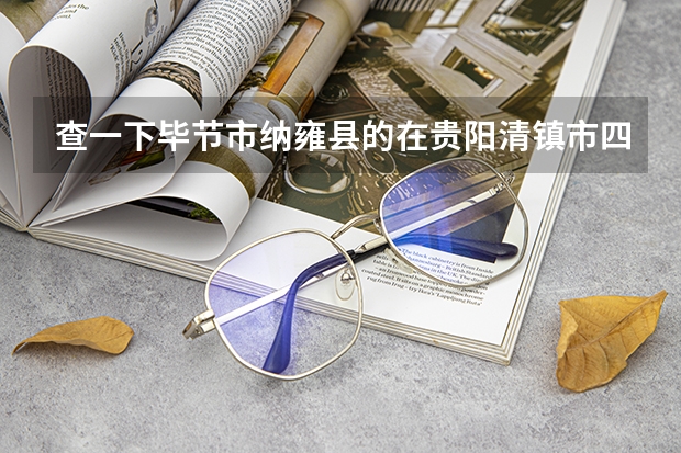 查一下毕节市纳雍县的在贵阳清镇市四中读高中,高三是不是在清镇考试 贵州省深化高考加分改革实施办法