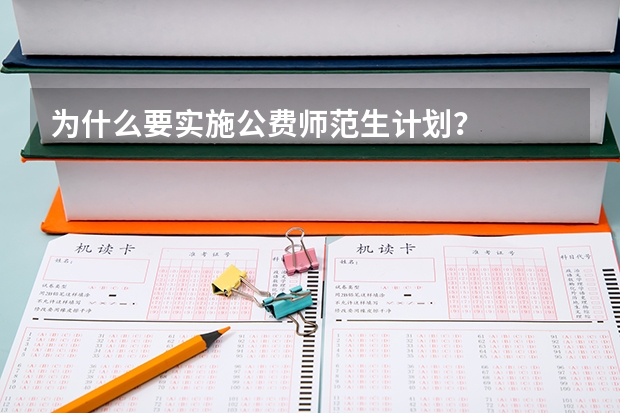 为什么要实施公费师范生计划？