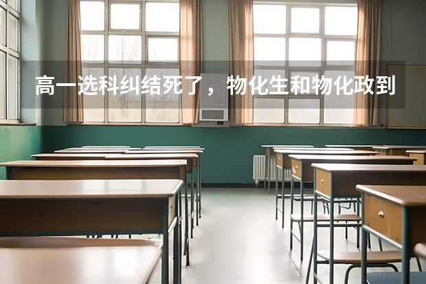 高一选科纠结死了，物化生和物化政到底选哪个？生物和政治的学习方法有哪些啊？