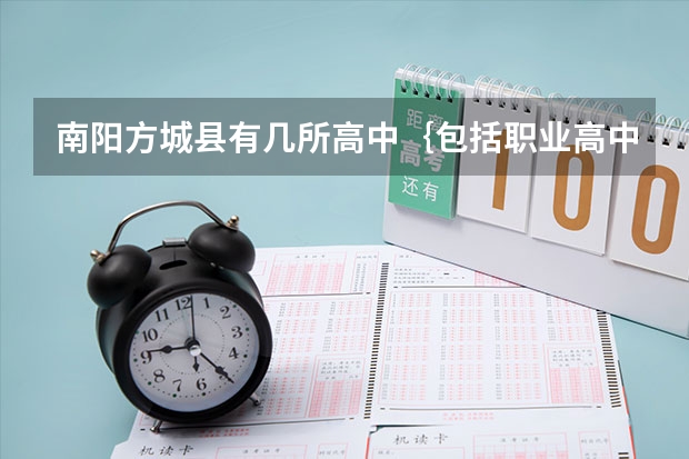 南阳方城县有几所高中｛包括职业高中）？具体位置在哪？升学率怎么样？