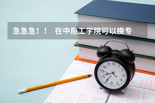 急急急！！  在中原工学院可以换专业吗？