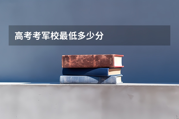 高考考军校最低多少分