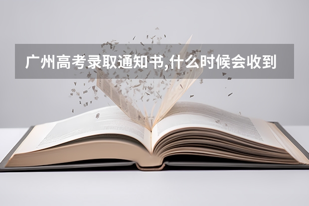 广州高考录取通知书,什么时候会收到