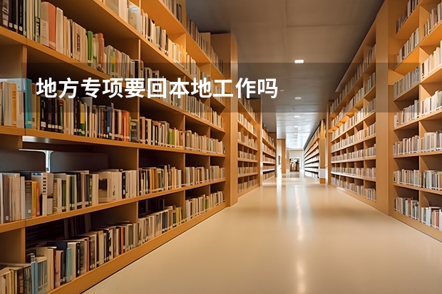 地方专项要回本地工作吗