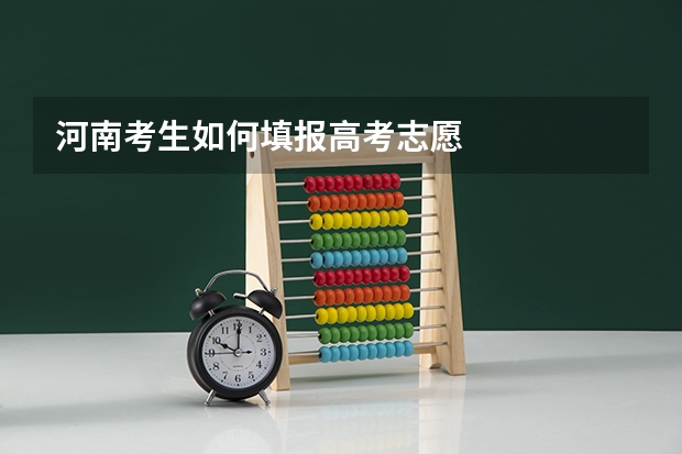 河南考生如何填报高考志愿