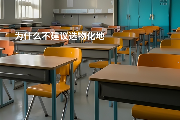 为什么不建议选物化地