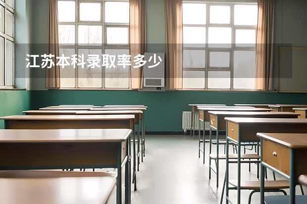 江苏本科录取率多少