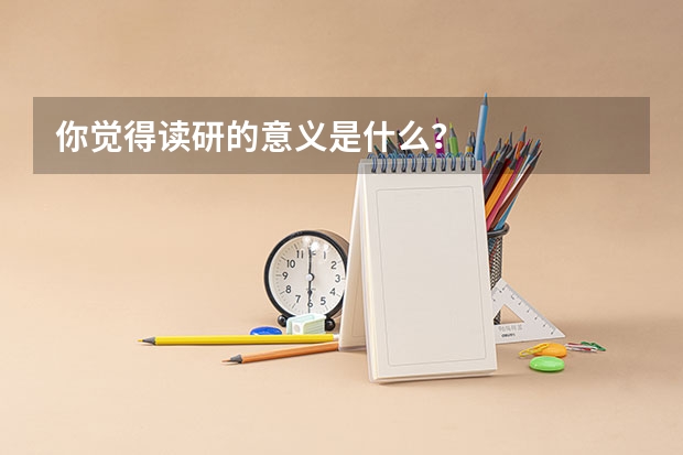 你觉得读研的意义是什么？