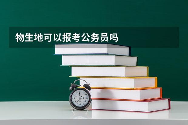 物生地可以报考公务员吗