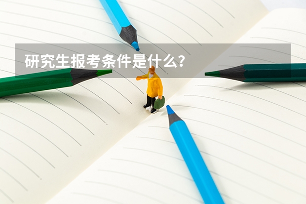 研究生报考条件是什么？