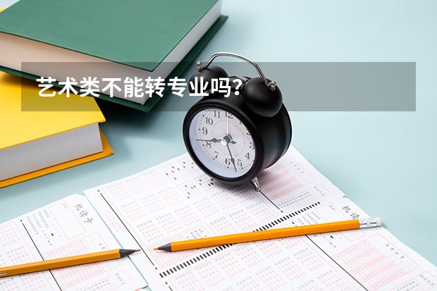 艺术类不能转专业吗?