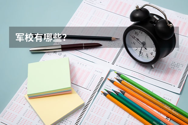 军校有哪些？