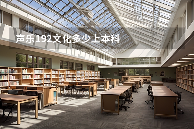声乐192文化多少上本科