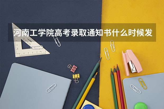 河南工学院高考录取通知书什么时候发放,附EMS快递查询方法