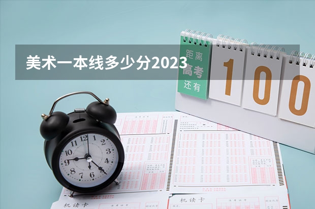 美术一本线多少分2023
