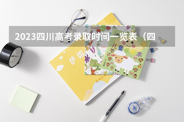 2023四川高考录取时间一览表（四川高考填报志愿时间）