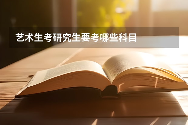 艺术生考研究生要考哪些科目