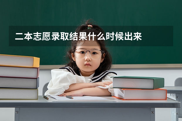 二本志愿录取结果什么时候出来