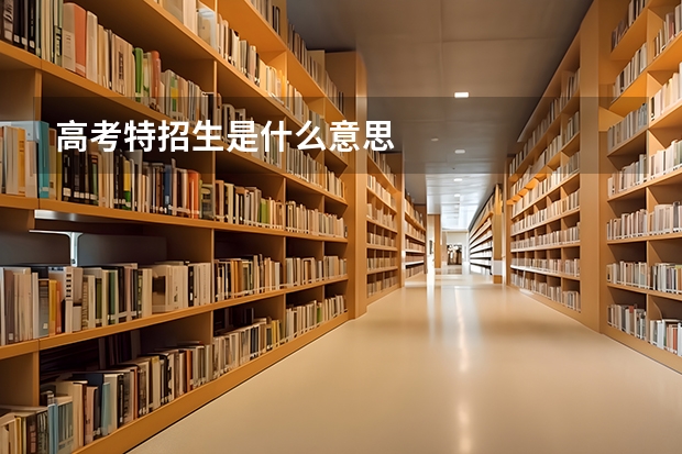 高考特招生是什么意思